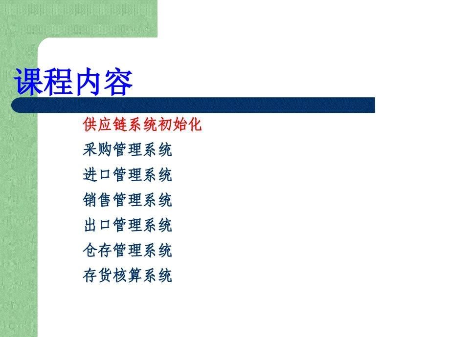 供应链管理试验课件_第5页