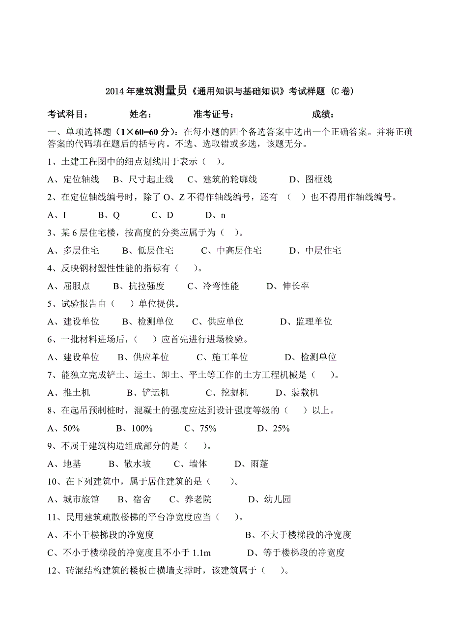 建筑测量员通用知识与基础知识考试题(c卷)_第1页