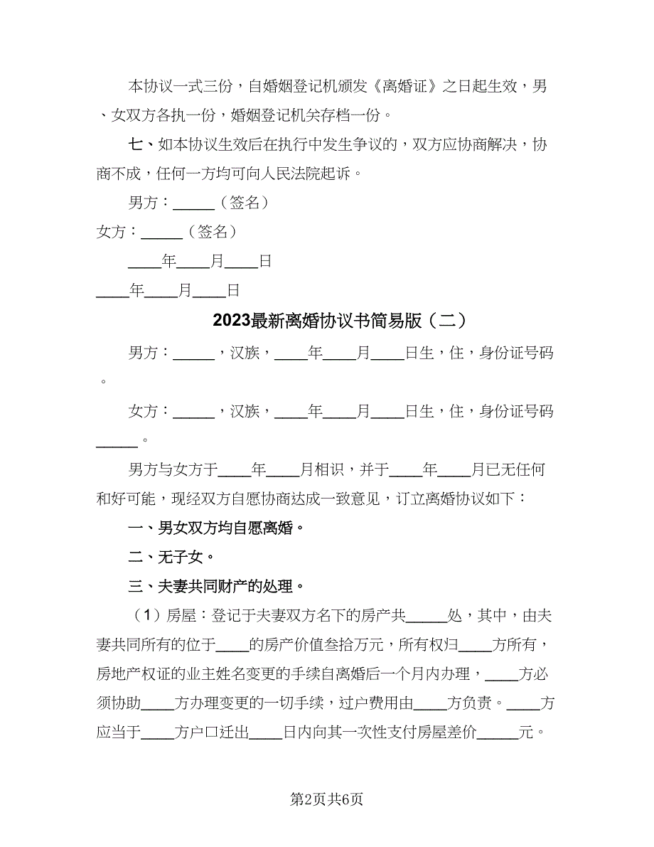 2023最新离婚协议书简易版（四篇）.doc_第2页