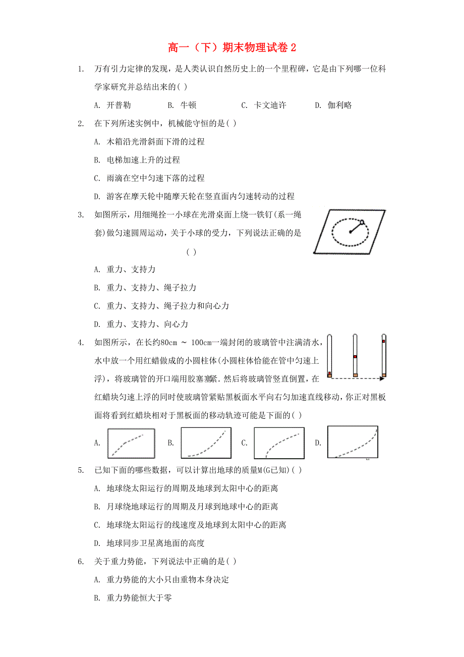 2021年高一物理下学期期末模拟试卷二新人教版_第1页