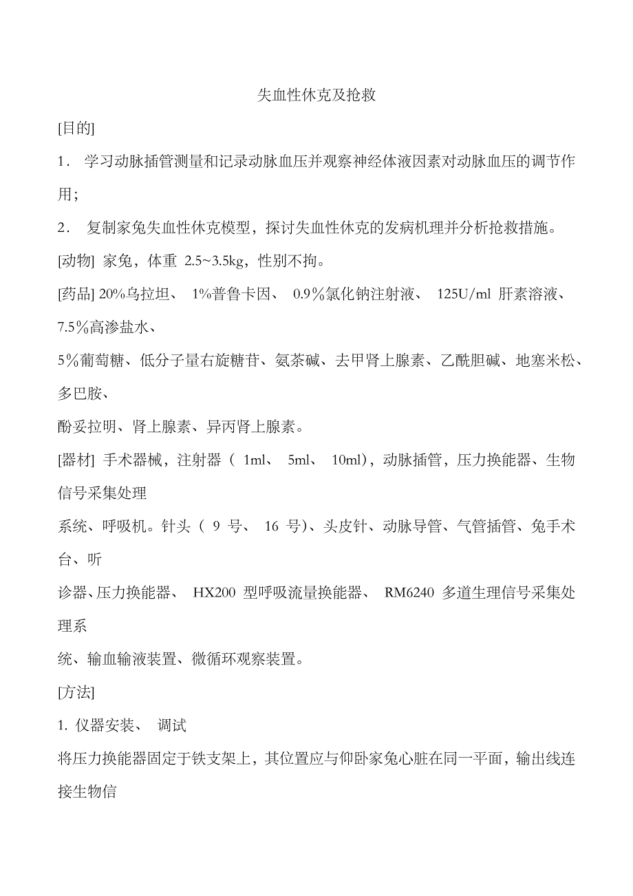 2023年失血性休克及抢救实验报告_第1页