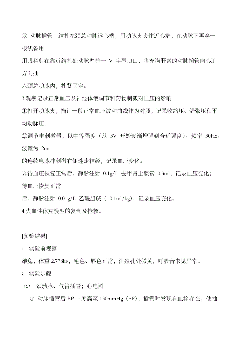 2023年失血性休克及抢救实验报告_第3页