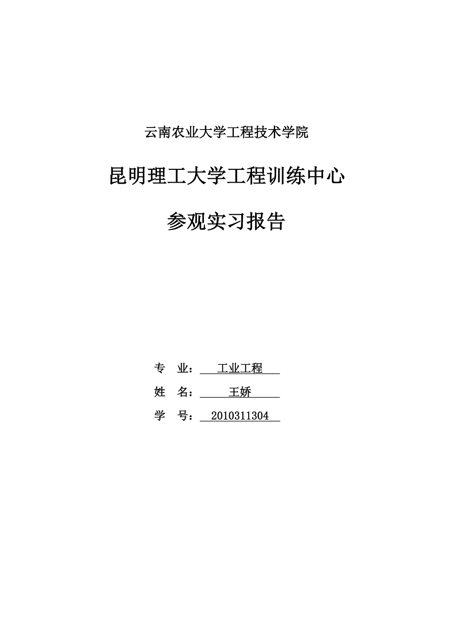 昆工实习基地参观实习报告_第1页