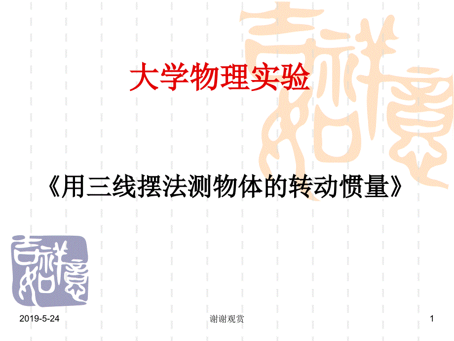 大学物理实验课件_第1页