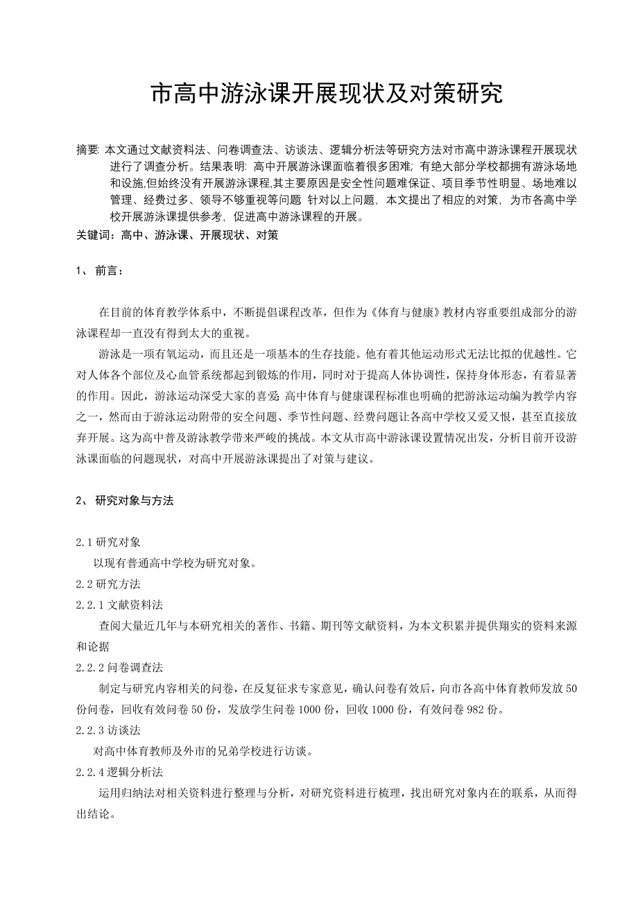 体育与健康论文：高中游泳课开展现状及对策研究_第1页