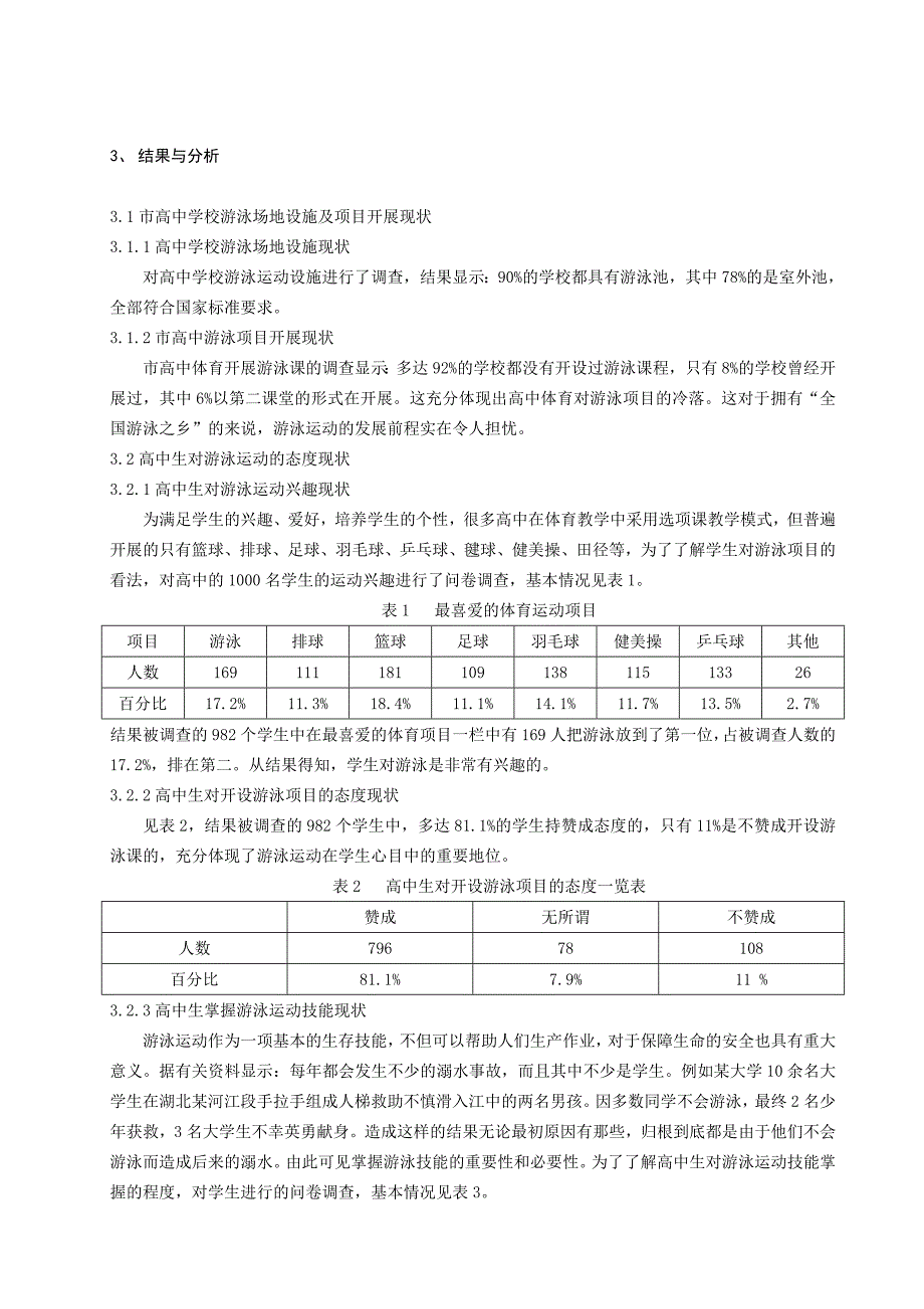 体育与健康论文：高中游泳课开展现状及对策研究_第2页