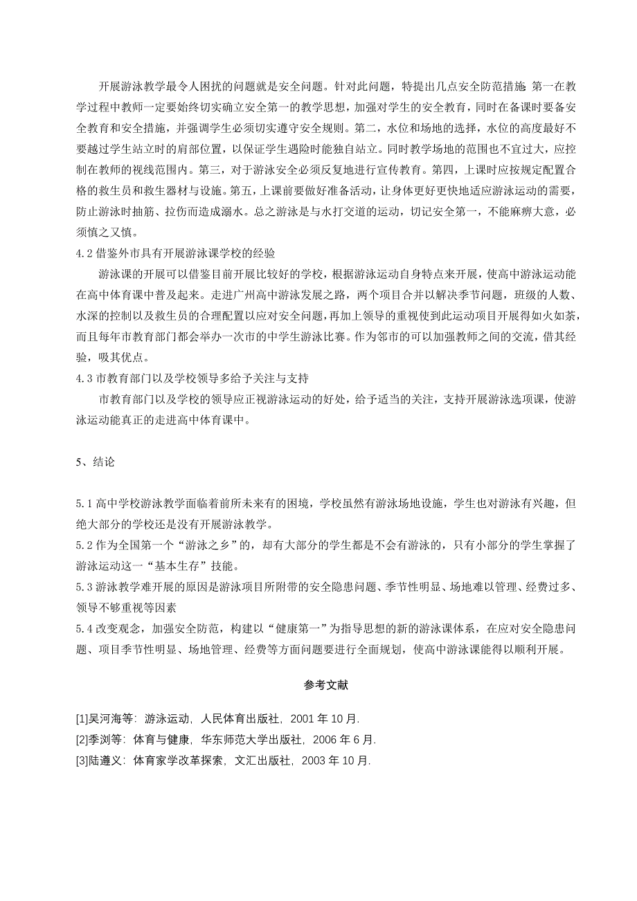 体育与健康论文：高中游泳课开展现状及对策研究_第4页