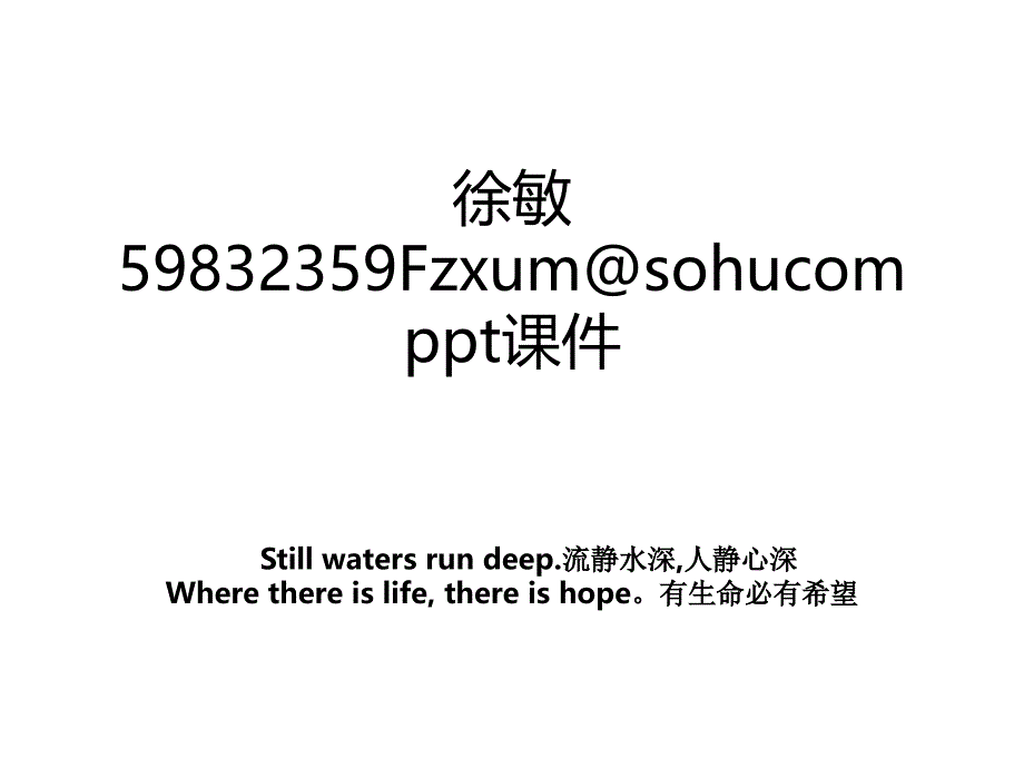 徐敏59832359Fzxum@sohucomppt课件_第1页