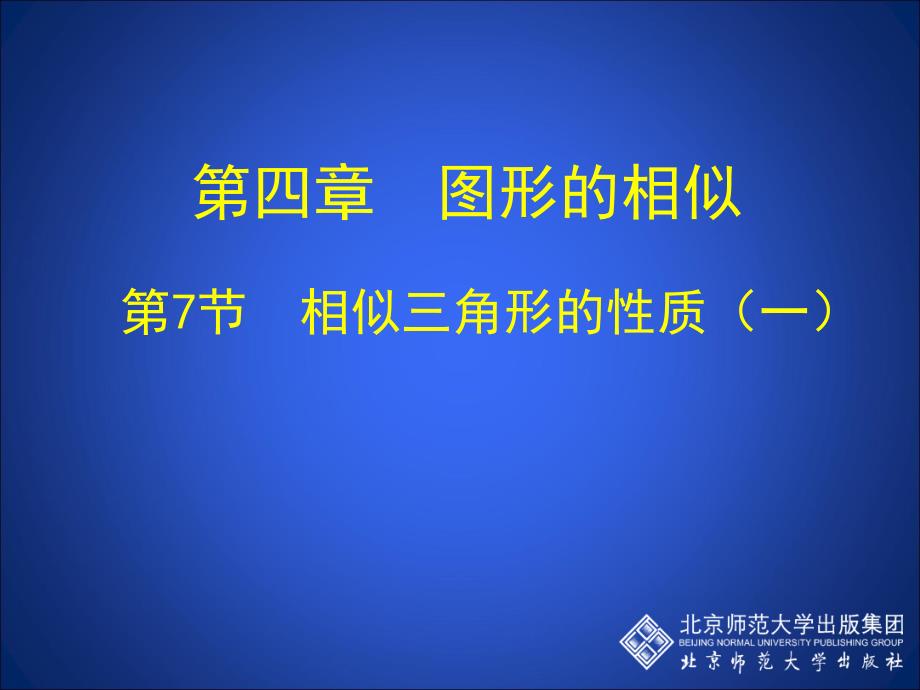 4.7相似三角形的性质一[精选文档]_第1页