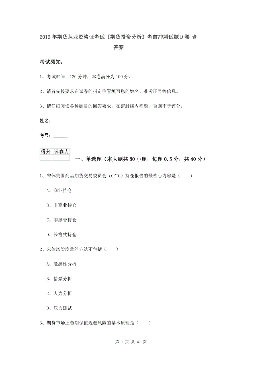 2019年期货从业资格证考试《期货投资分析》考前冲刺试题D卷 含答案.doc_第1页