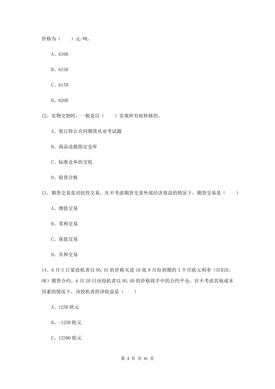 2019年期货从业资格证考试《期货投资分析》考前冲刺试题D卷 含答案.doc_第4页