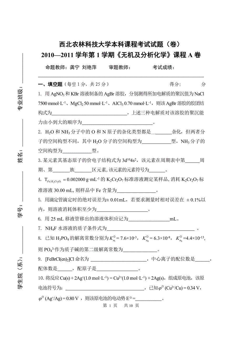 2010-2011无机与分析化学考卷.doc_第1页