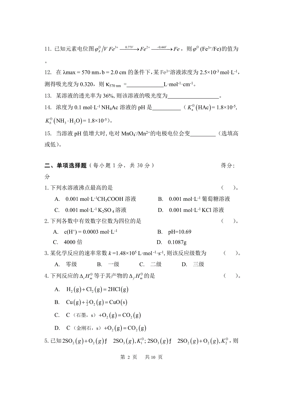 2010-2011无机与分析化学考卷.doc_第2页