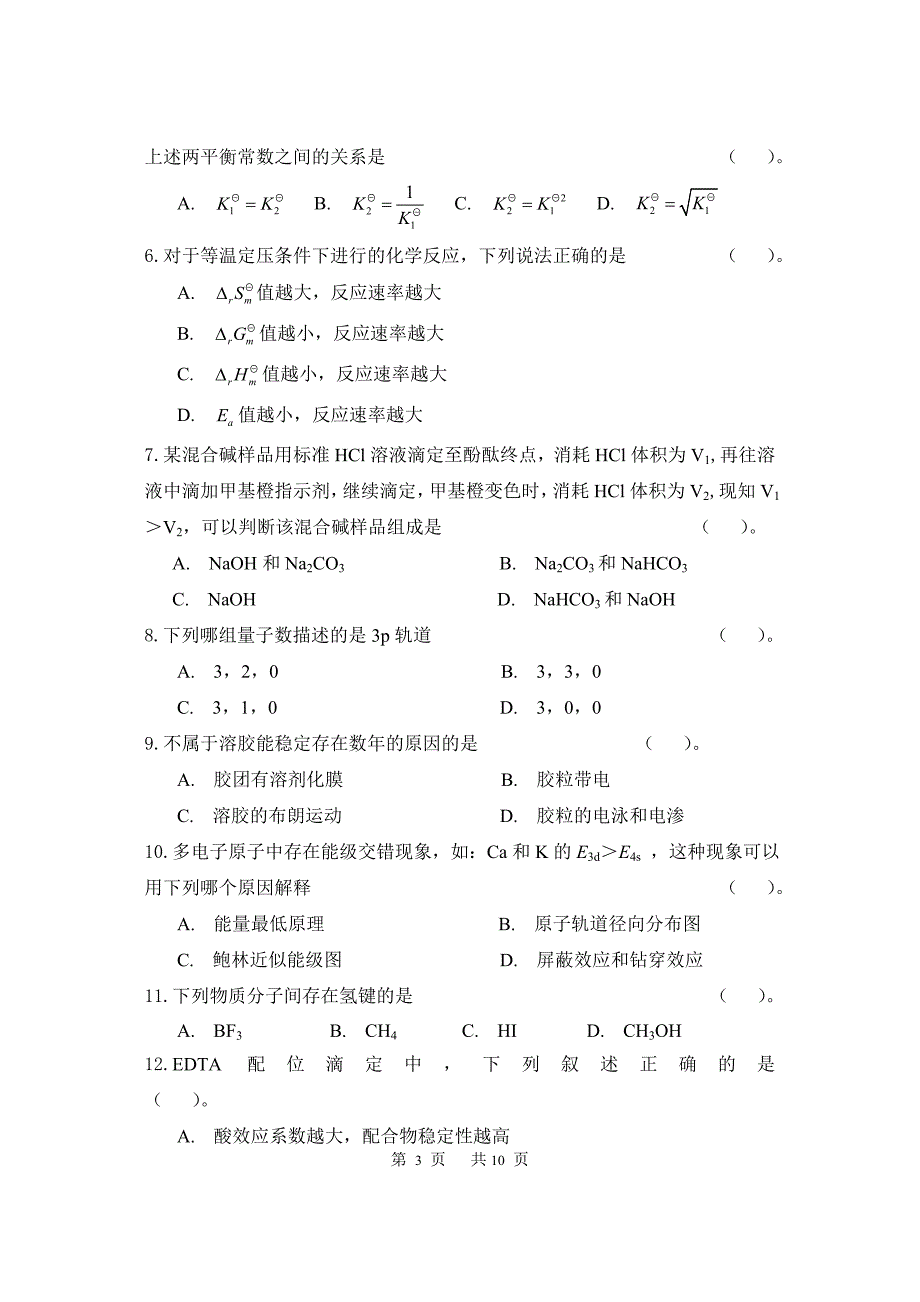 2010-2011无机与分析化学考卷.doc_第3页