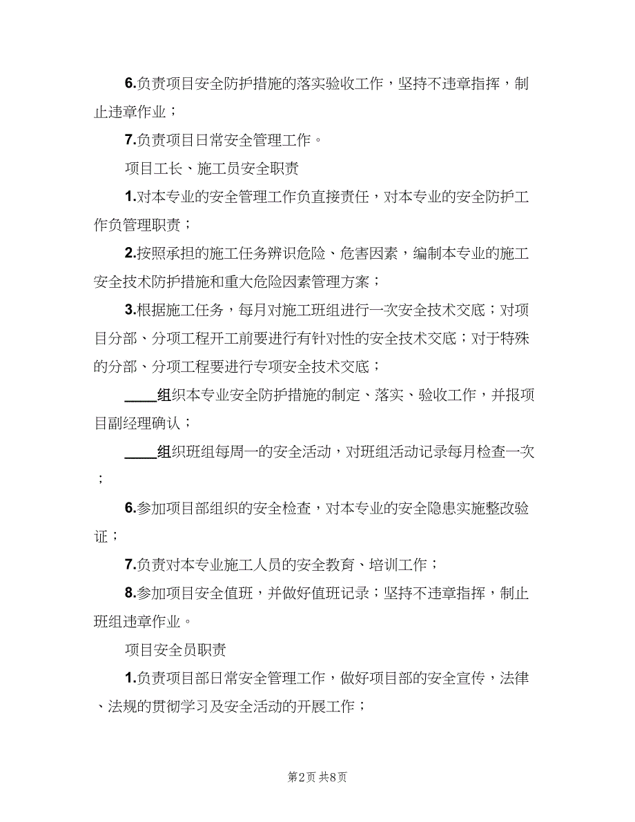 项目部管理人员安全生产职责标准版本（五篇）_第2页