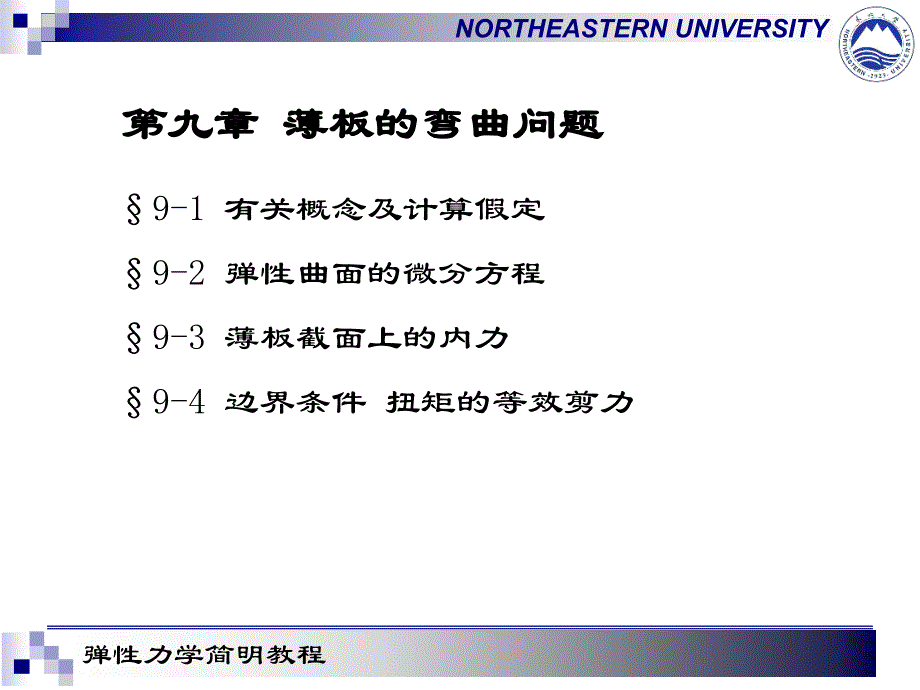 最新弹性力学第九章薄板弯曲问题PPT课件_第2页