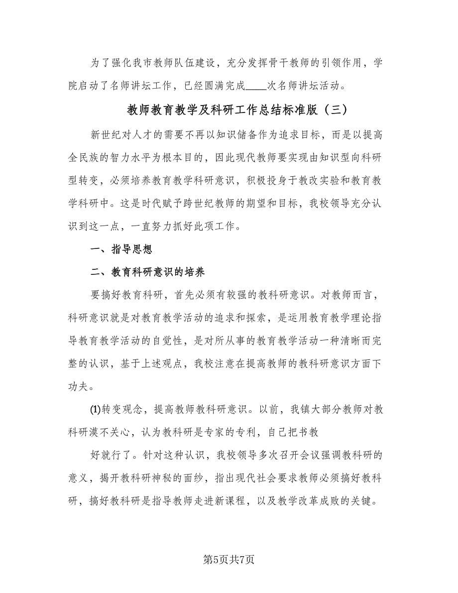 教师教育教学及科研工作总结标准版（3篇）.doc_第5页