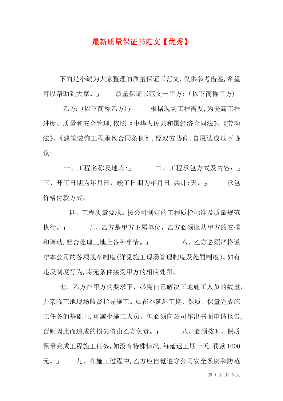 最新质量保证书范文优秀_第1页