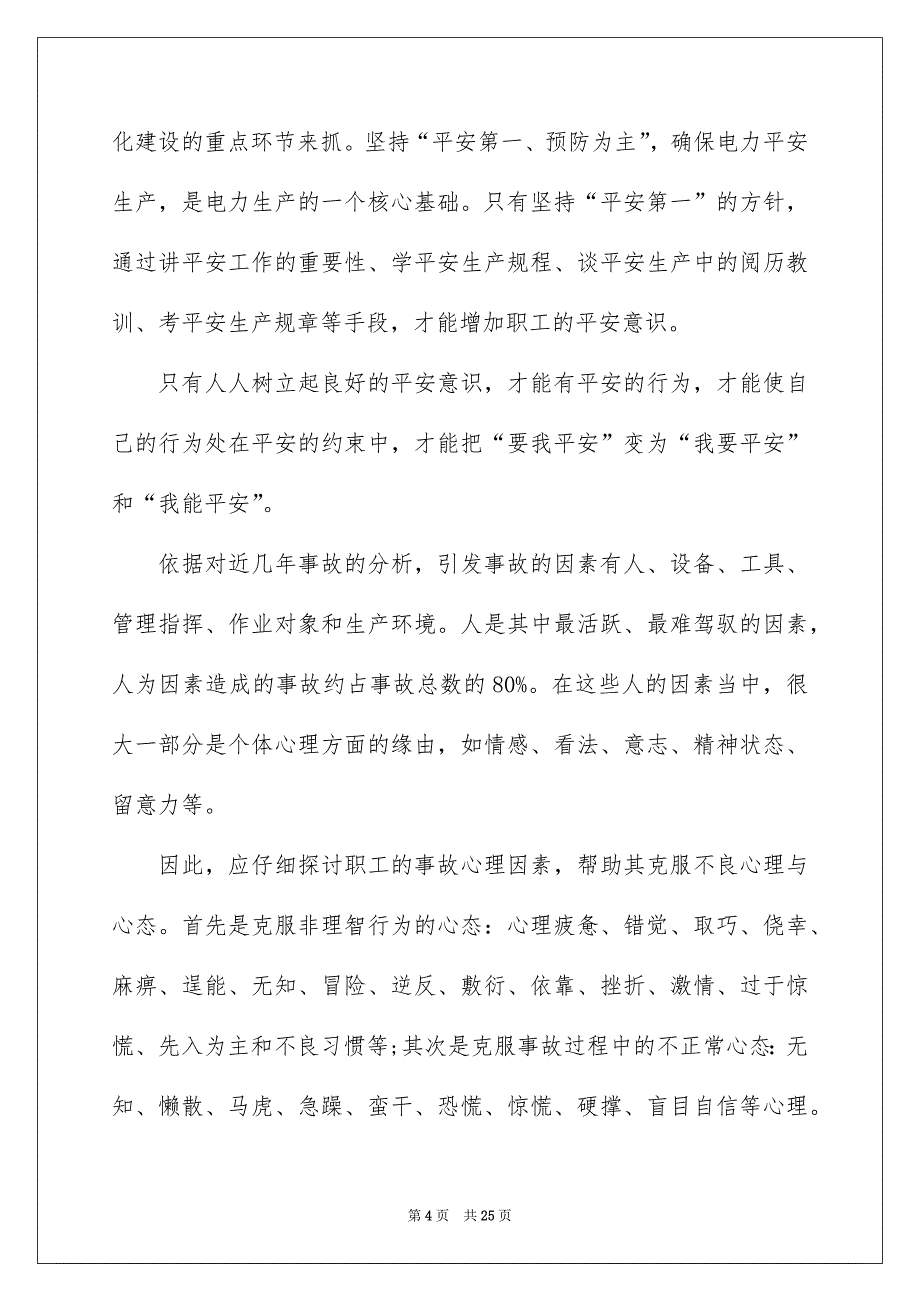 平安演讲稿范文_第4页