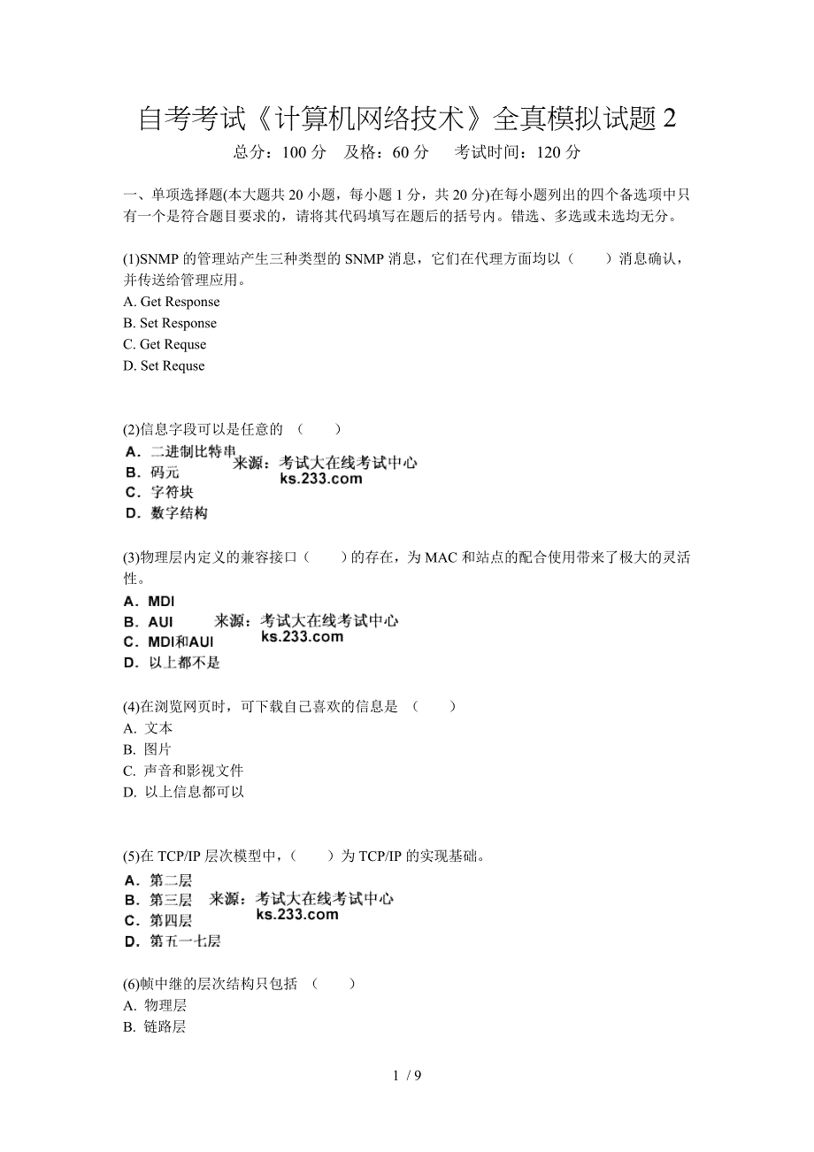 自考考试计算机网络技术全真模拟试题2中大网校_第1页