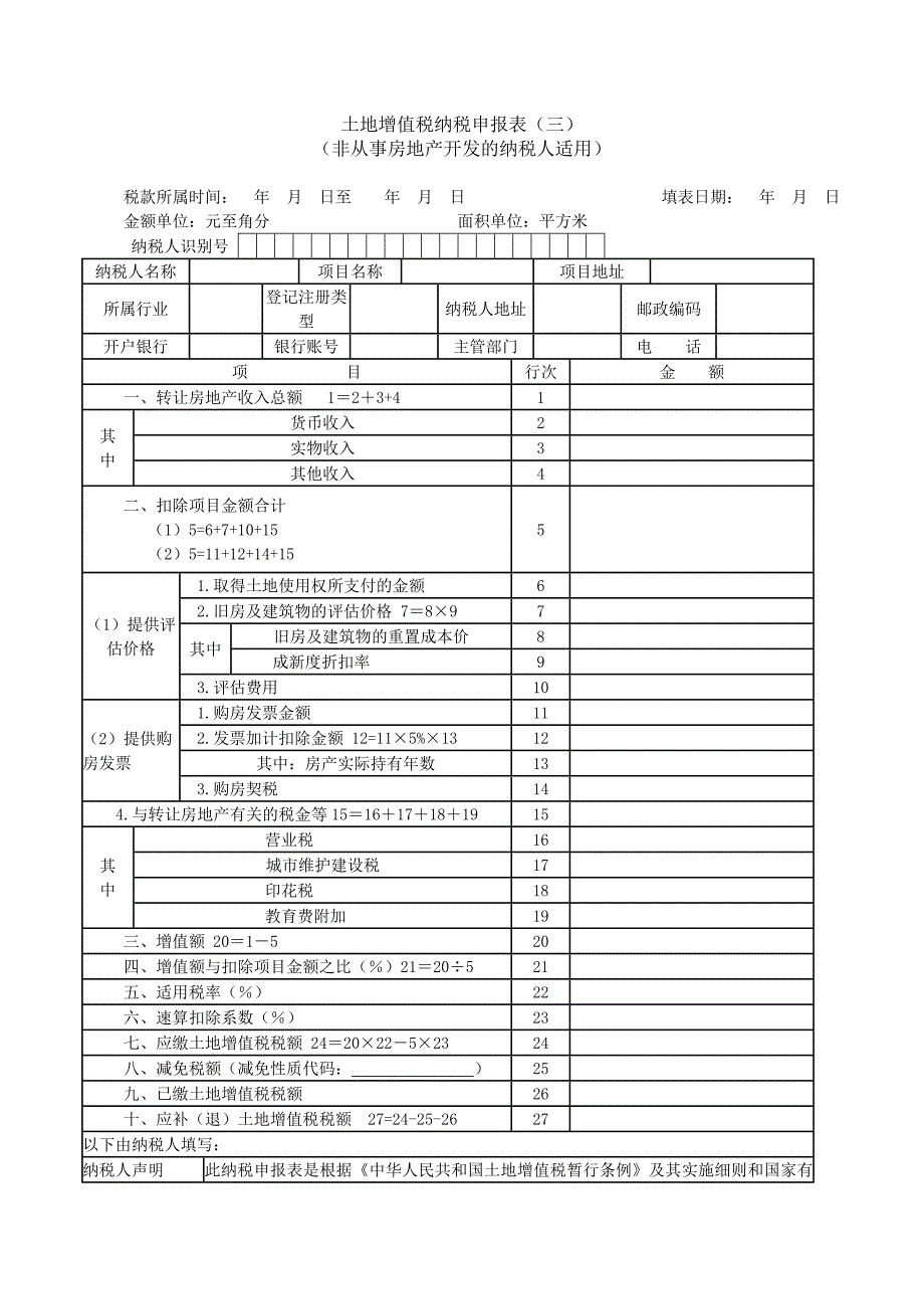 土地增值税纳税申报表.doc_第1页