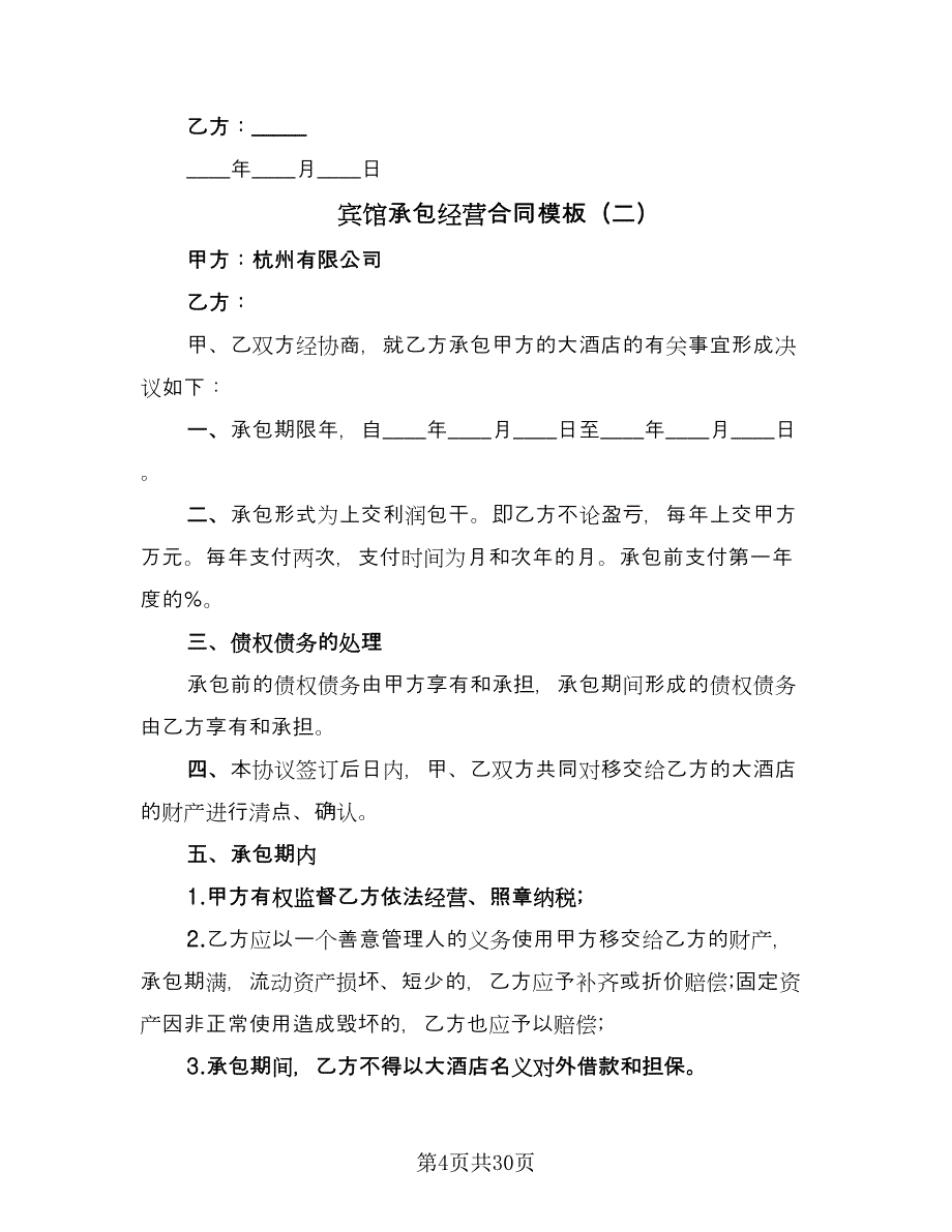 宾馆承包经营合同模板（8篇）.doc_第4页