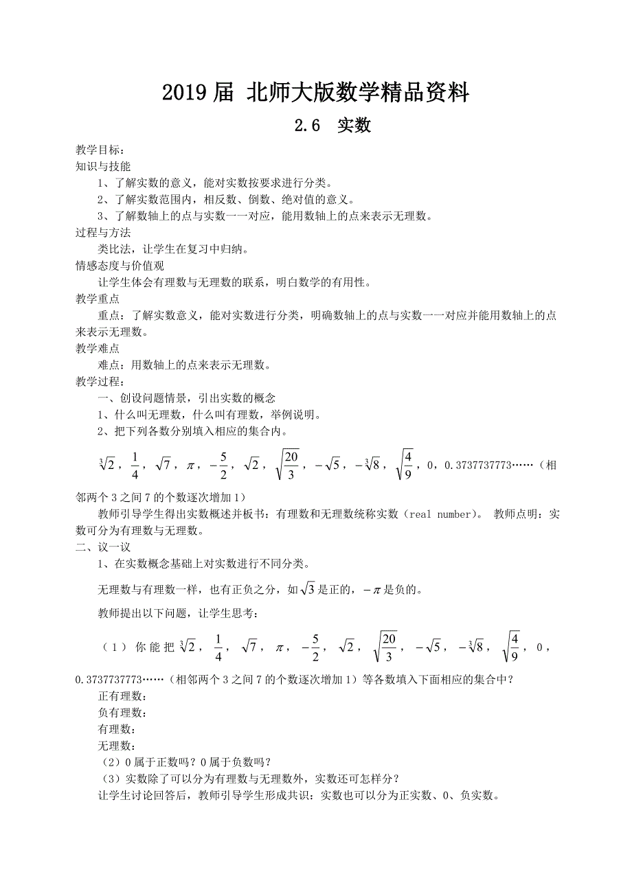 北师大版八年级下册2.6实数教案_第1页