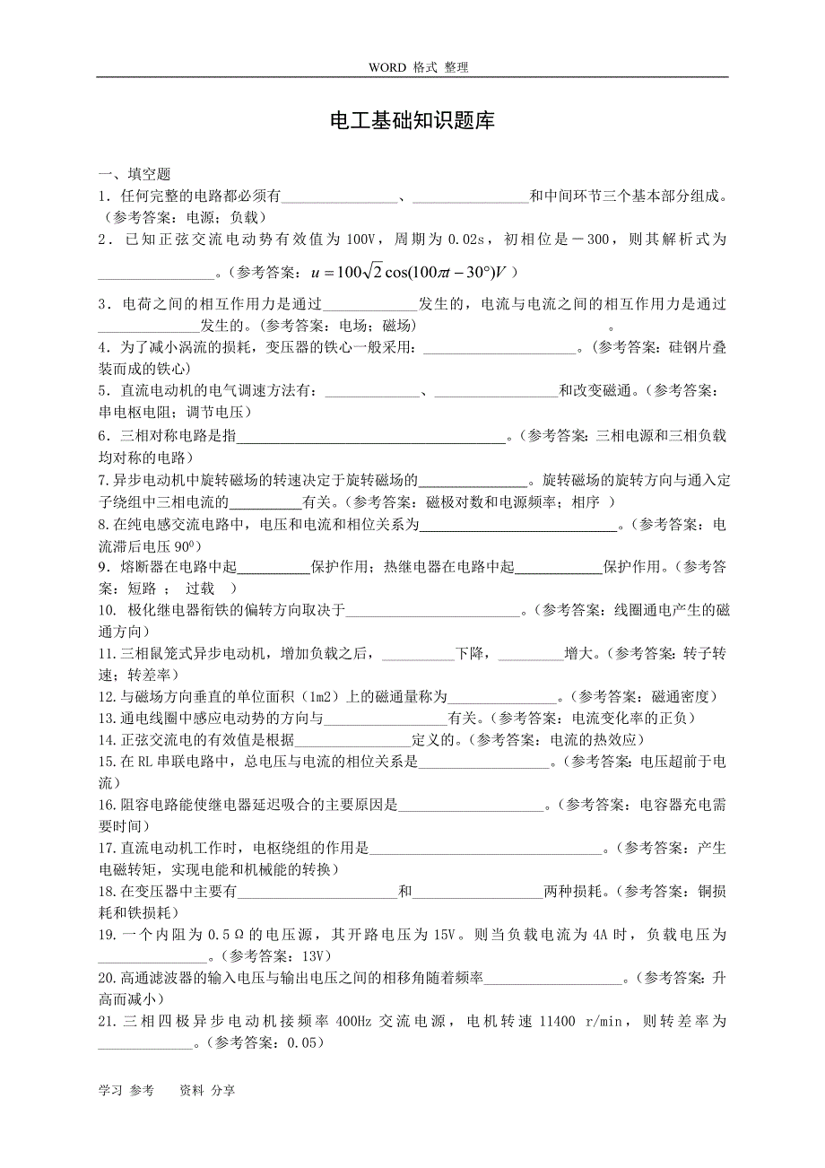 (完整word版)电工基础知识试题库完整.doc_第1页