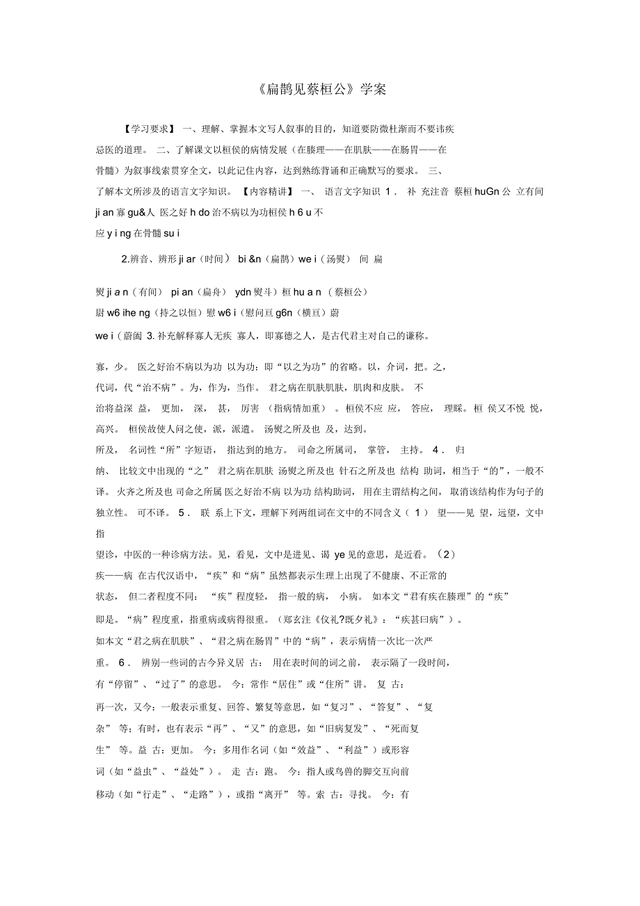 九年级语文上册第六单元第22课《扁鹊见蔡桓公》学案语文版_第1页