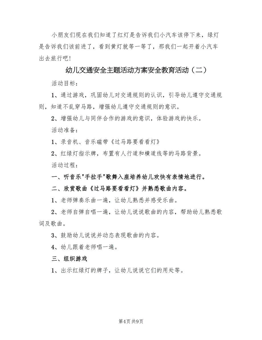 幼儿交通安全主题活动方案安全教育活动（四篇）.doc_第4页