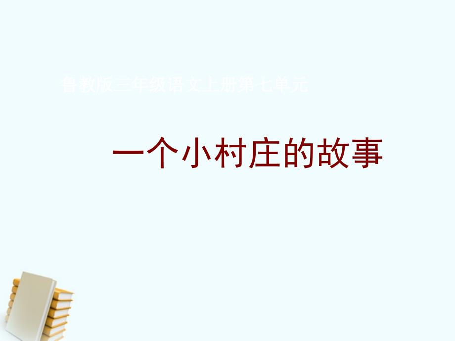 三年级语文上册一个小村庄的故事4课件鲁教版课件_第1页