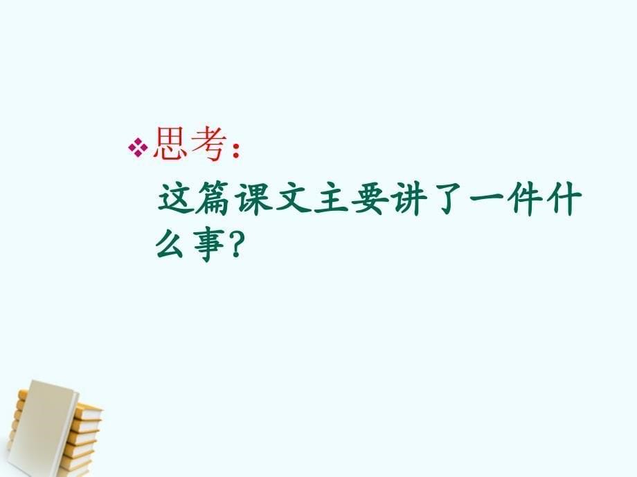 三年级语文上册一个小村庄的故事4课件鲁教版课件_第5页