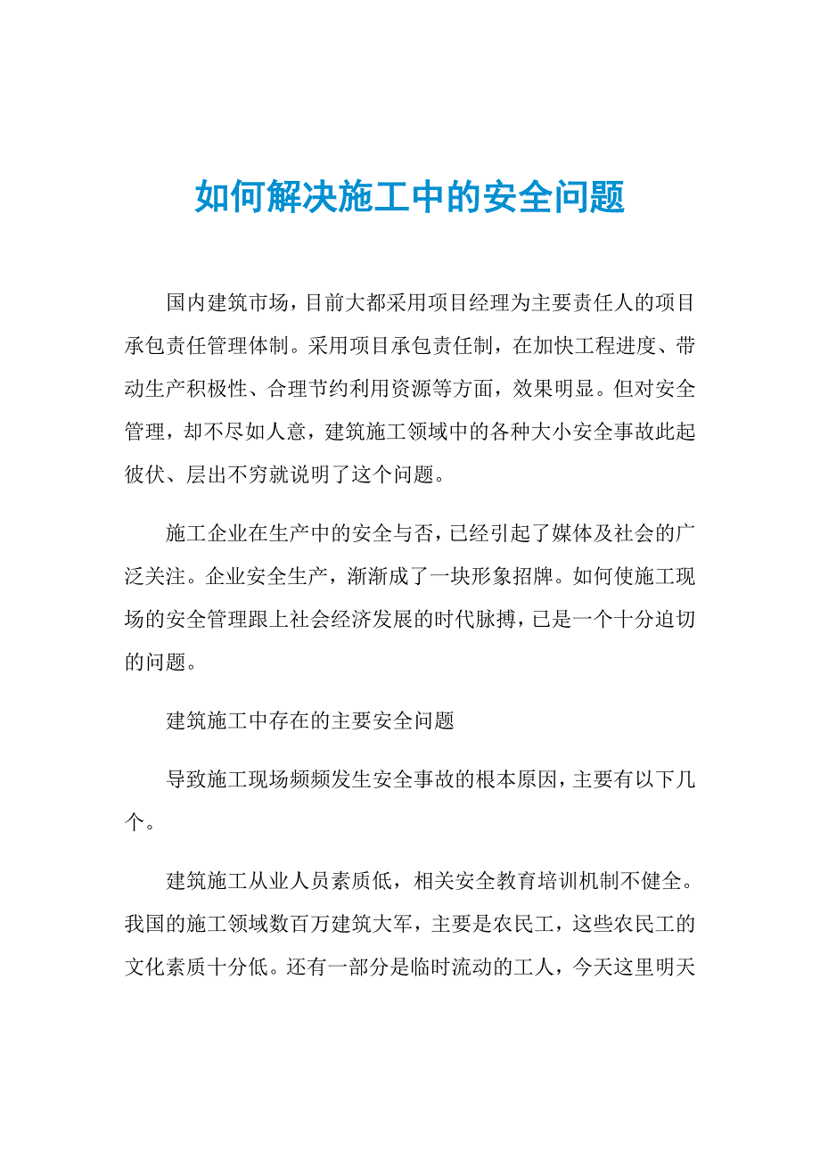 如何解决施工中的安全问题_第1页