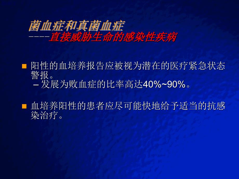 血培养在感染性疾病诊断中的意义_第3页