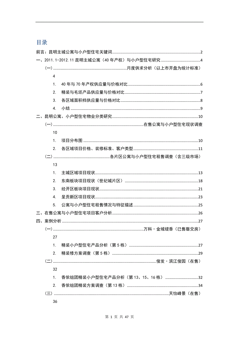 昆明主城公寓与小户型住宅调查表(12月)_第1页