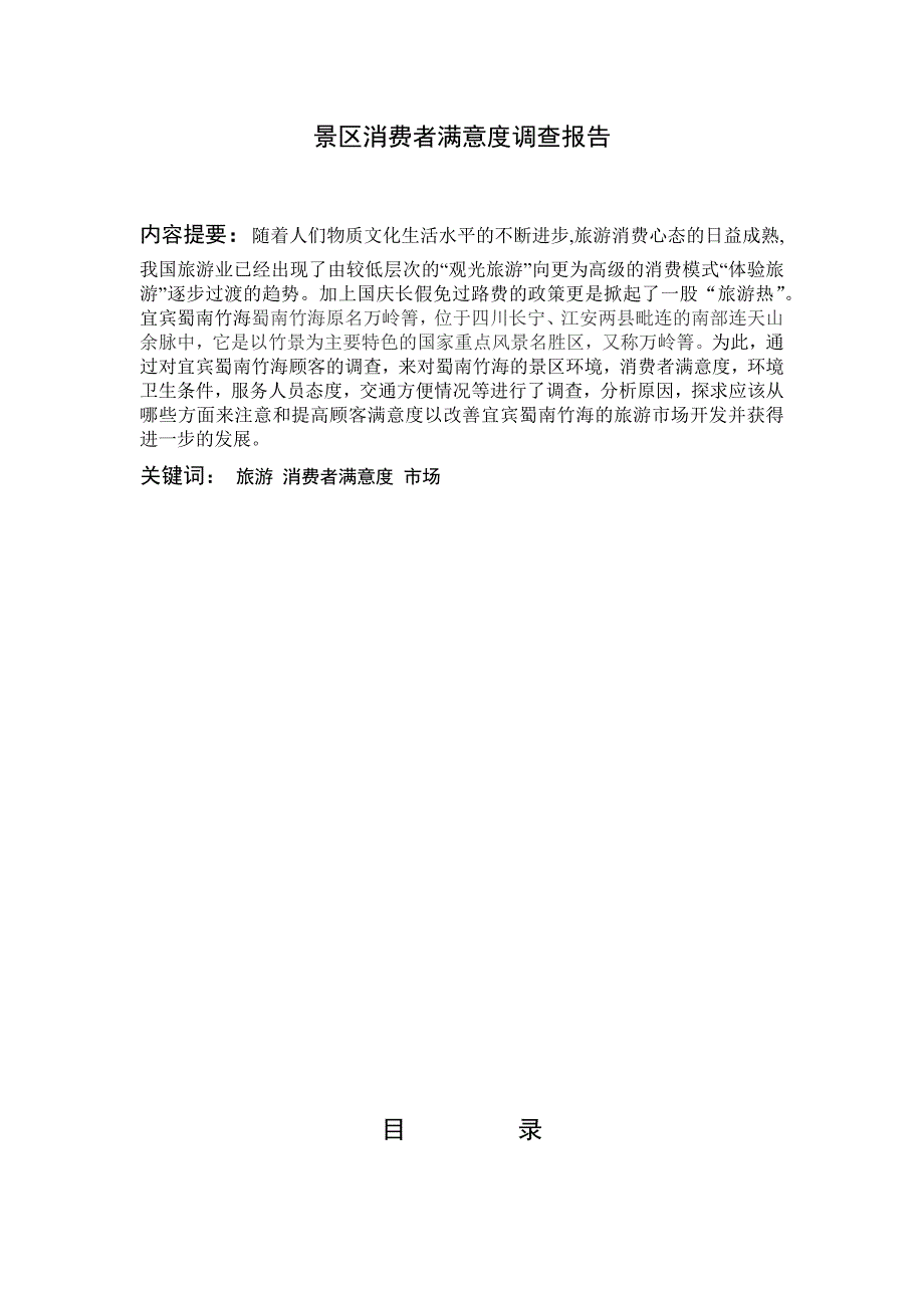 景区消费者满意度调查报告_第1页