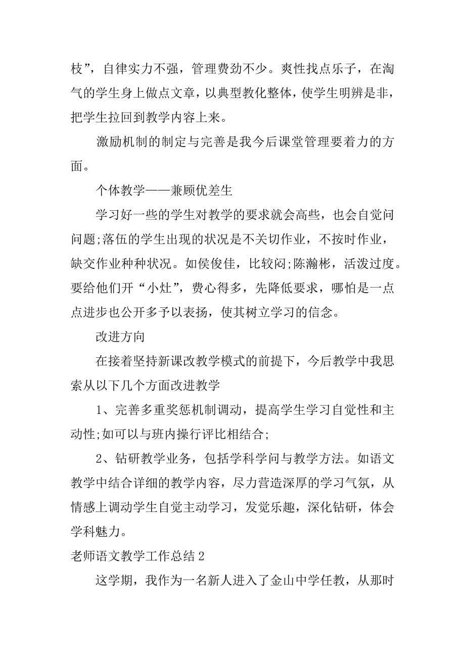 2023年教师语文教学工作总结_第5页