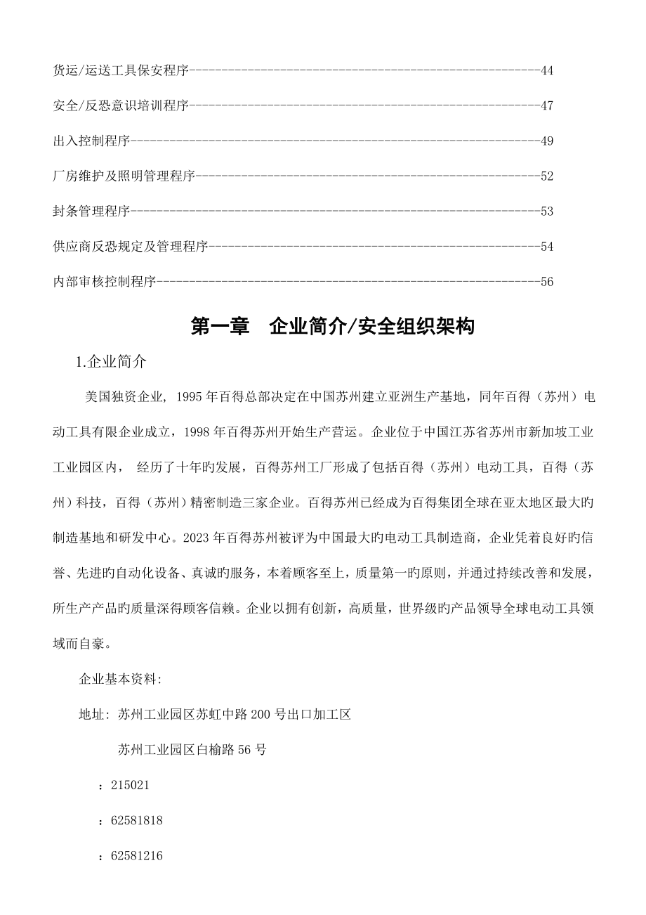 反恐安全手册军事化安全管理.doc_第3页