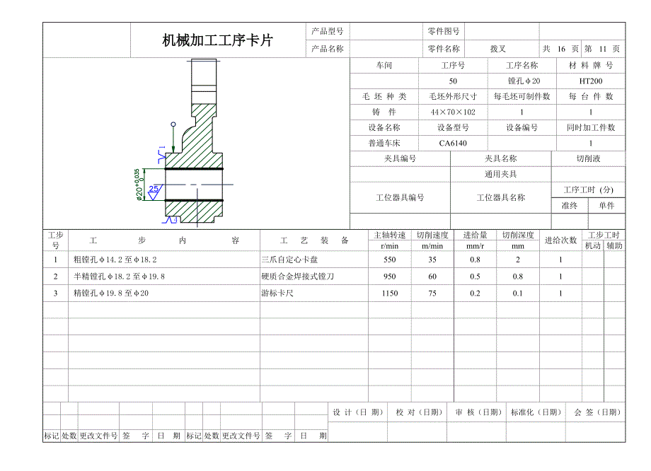 拨叉设计工序卡 机械加工工序卡片.doc_第1页