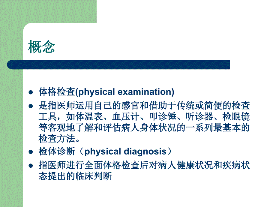 诊断学检体诊断(基本方法一般检查)_第2页