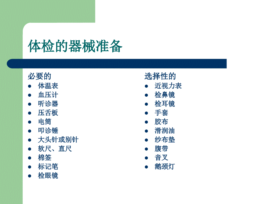 诊断学检体诊断(基本方法一般检查)_第3页