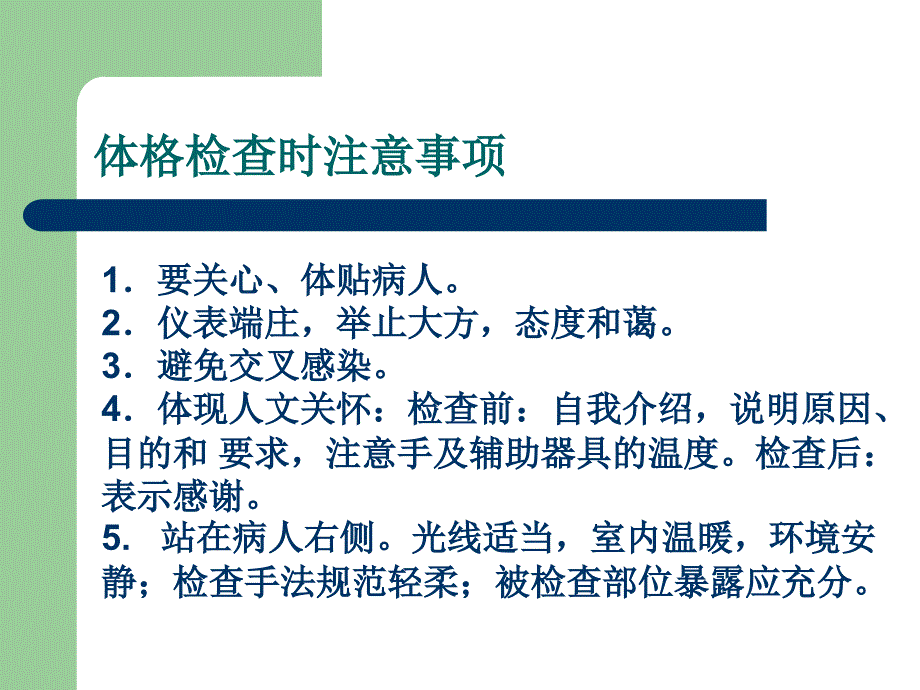 诊断学检体诊断(基本方法一般检查)_第4页