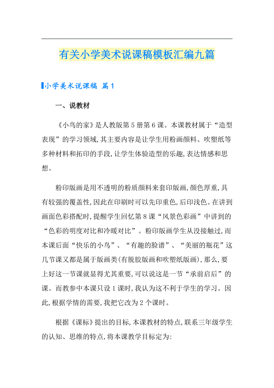有关小学美术说课稿模板汇编九篇_第1页