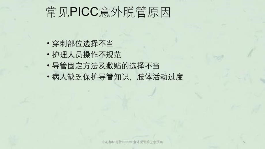 中心静脉导管ICCCVC意外脱管的应急预案课件_第5页