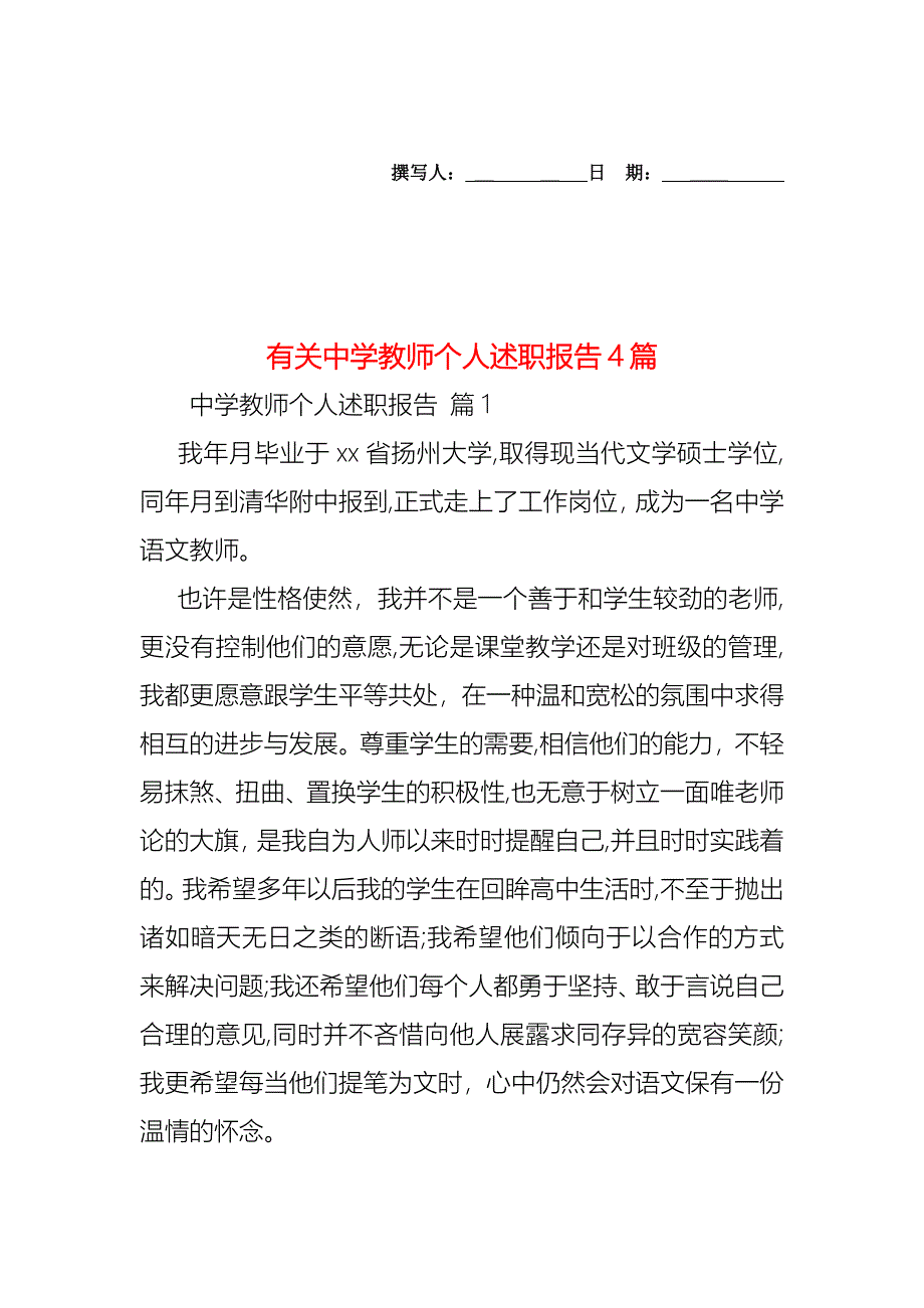 中学教师个人述职报告4篇2_第1页