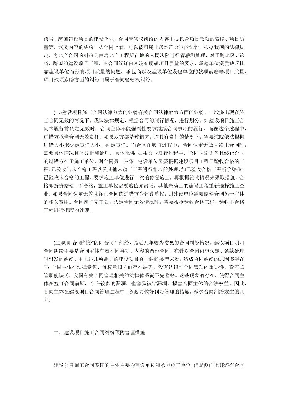 建设工程施工合同纠纷预防措施.doc_第2页