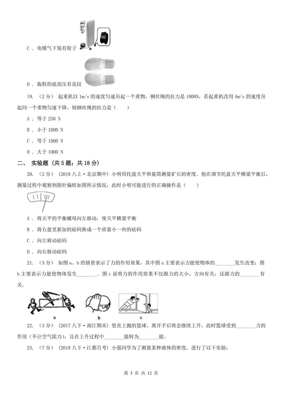 黑龙江省双鸭山市八年级下学期物理期中考试试卷（A）_第5页