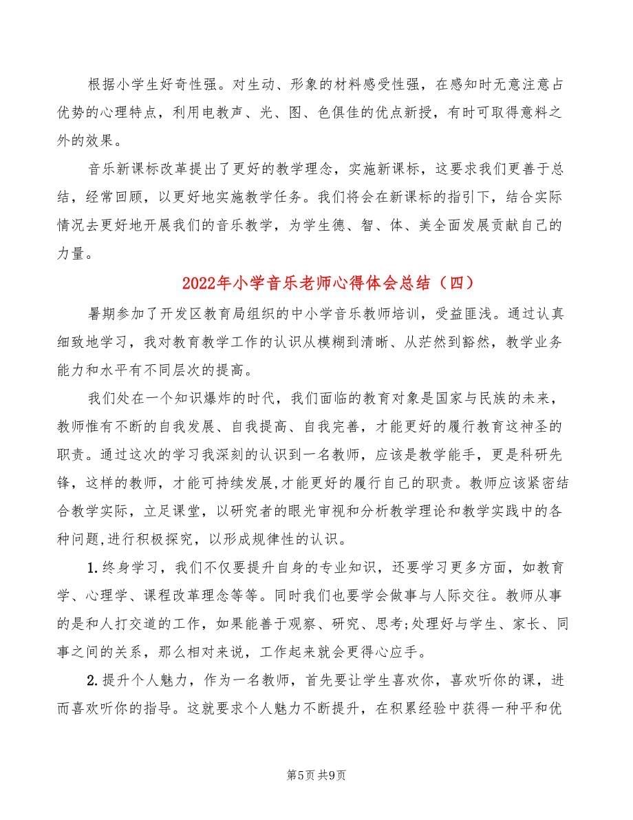 2022年小学音乐老师心得体会总结_第5页