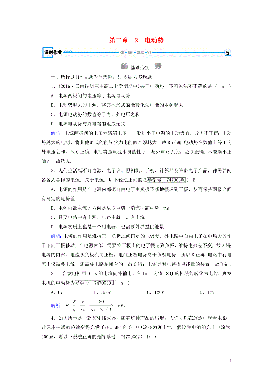 人教版高中物理 选修3-1 第2章恒定电流2电动势课时作业新人教版选修3_1_第1页