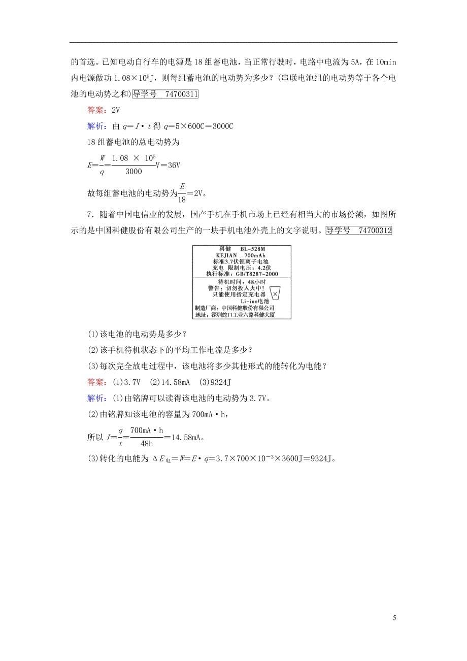 人教版高中物理 选修3-1 第2章恒定电流2电动势课时作业新人教版选修3_1_第5页